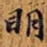 明