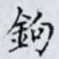 鉤
