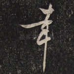 幸