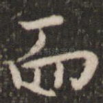 而