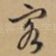 客