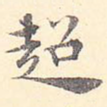 超
