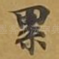 累