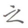 之