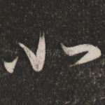 如