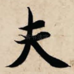 夫