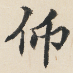 仰