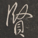 贤