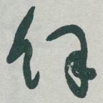 馀
