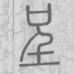 呈