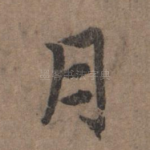 月