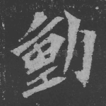 动