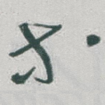 等