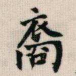 裔