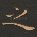 之