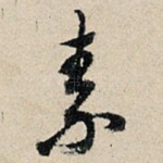 素
