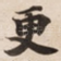 更
