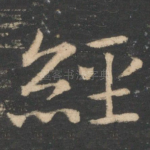 经