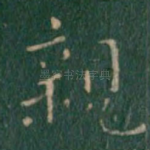 亲