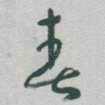 春