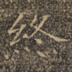 终