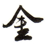 金