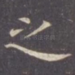 之