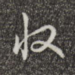 收
