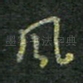 风