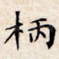 柄