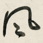 风
