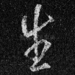 生