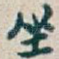 坐
