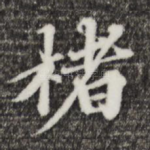 楮