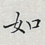 如