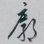 廓