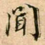 闻