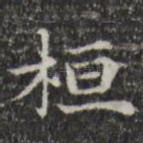 桓