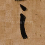 之