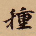种