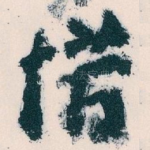 惜