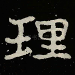 理