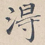 得