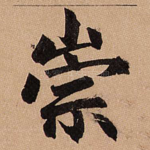 崇