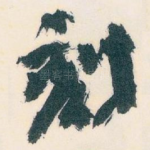 刻