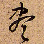 尽