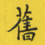 旧