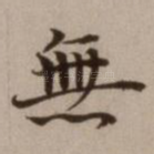 无