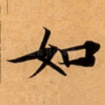 如