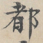 都